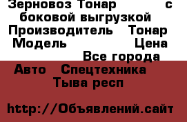 Зерновоз Тонар 9385-038 с боковой выгрузкой › Производитель ­ Тонар › Модель ­ 9385-038 › Цена ­ 2 890 000 - Все города Авто » Спецтехника   . Тыва респ.